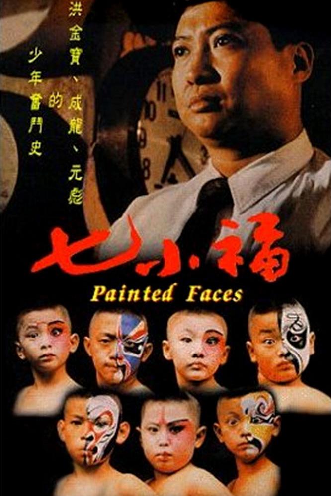 七小福1988海报