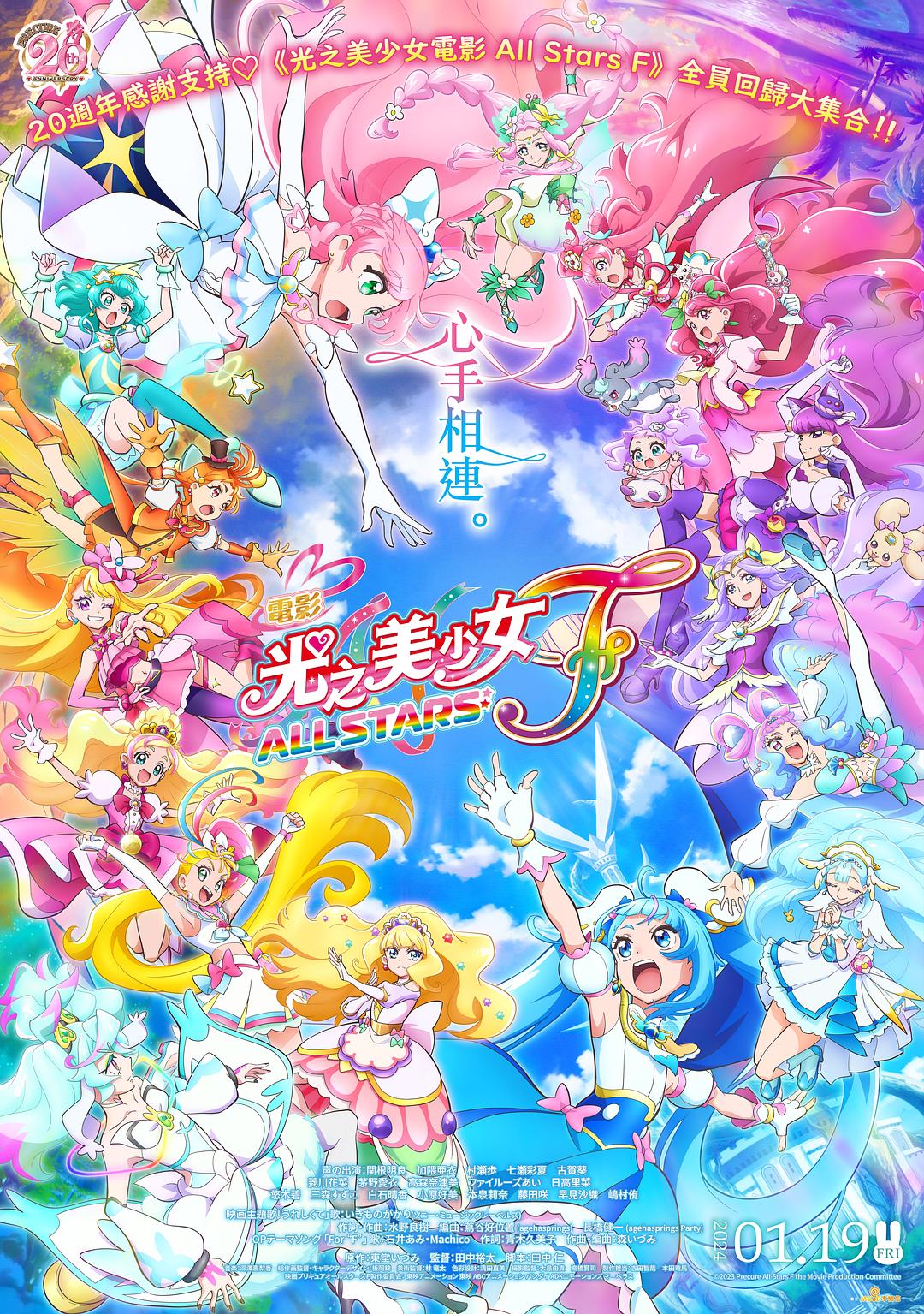 光之美少女全明星F海报