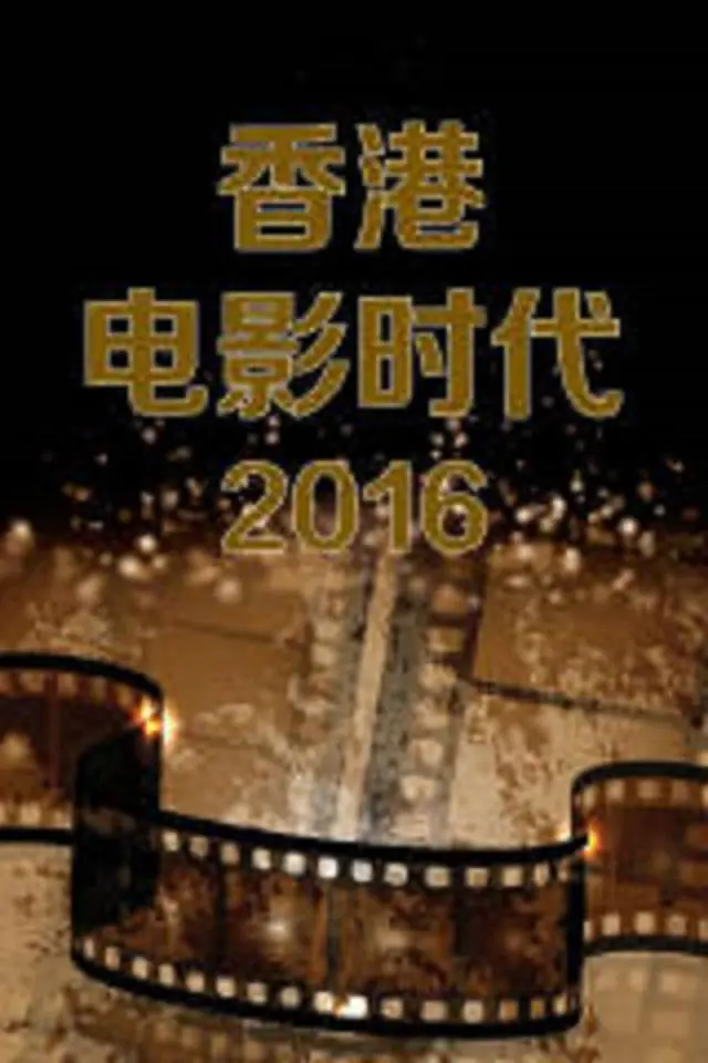 香港电影时代2015海报