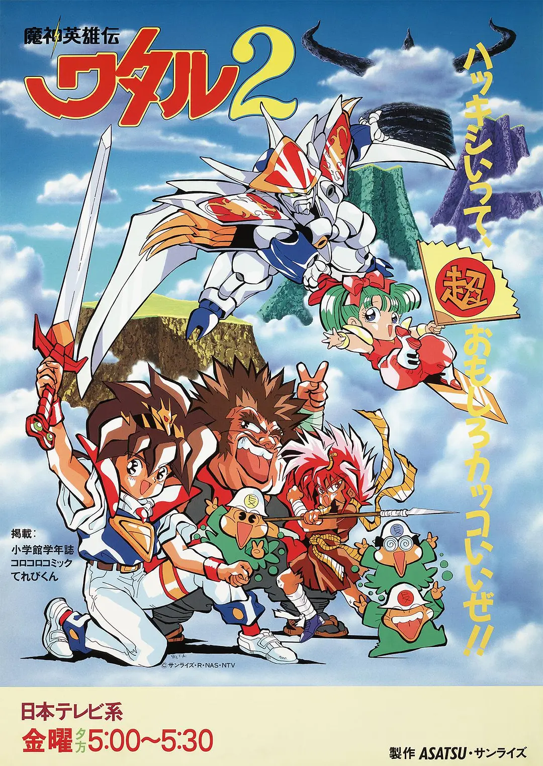 魔神英雄传海报