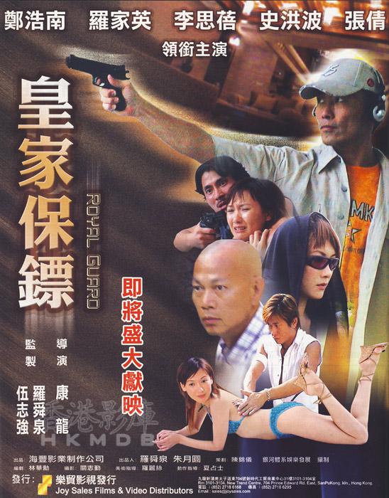 皇家保镖海报