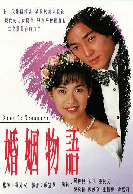 婚姻物语粤语海报