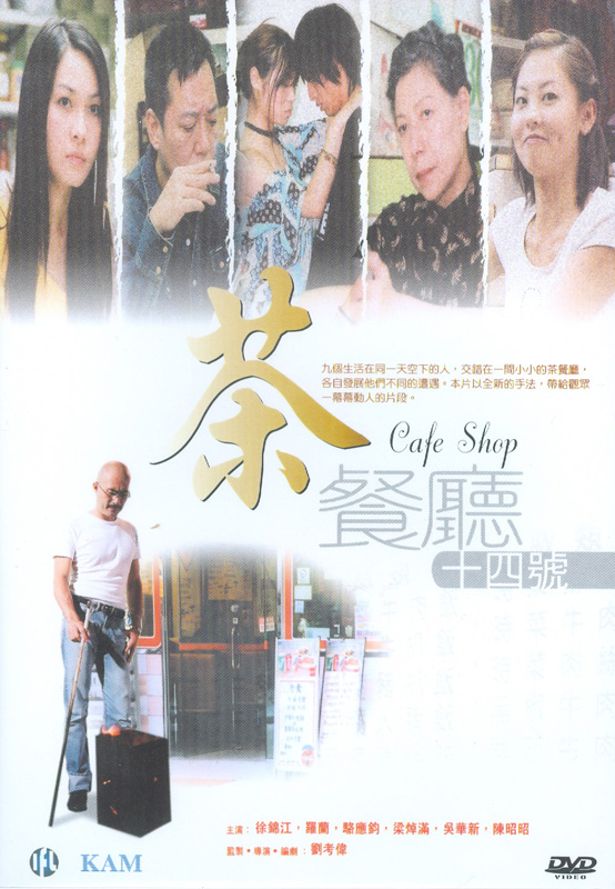 茶餐厅十四号海报
