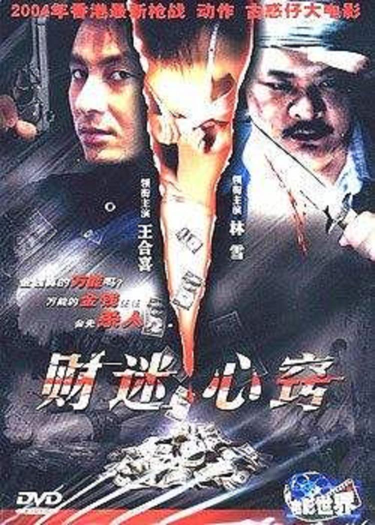 财迷心窍海报