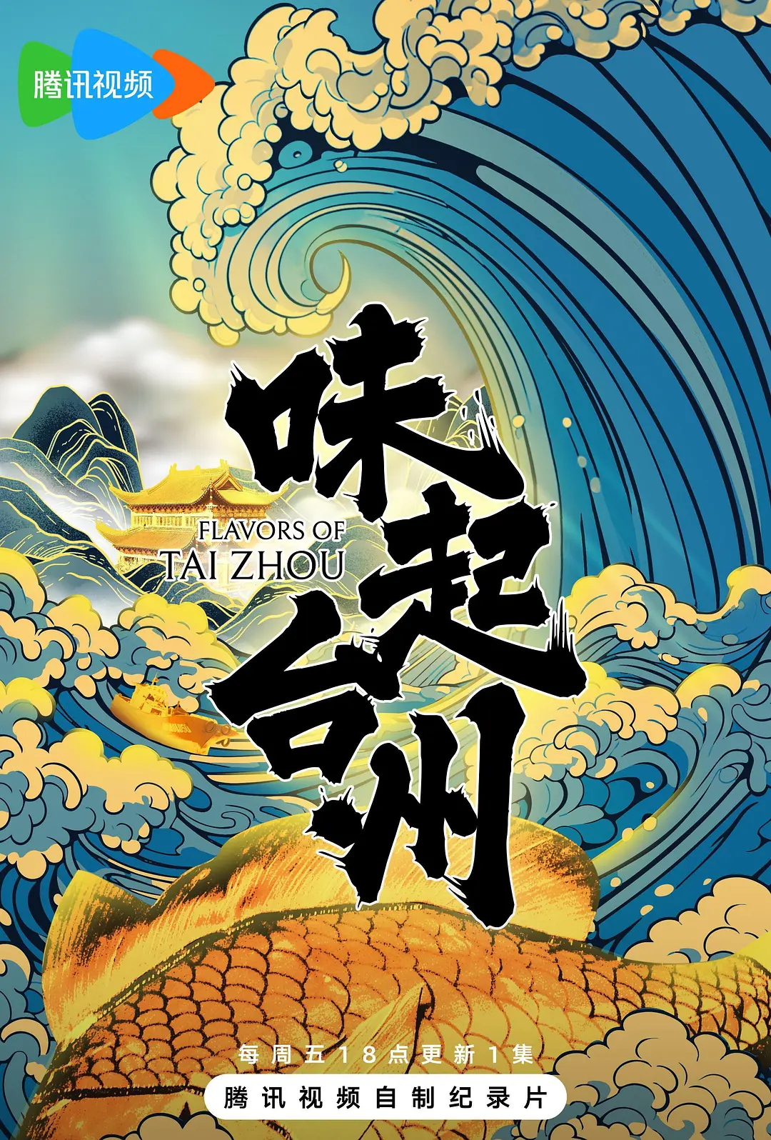 味起台州海报