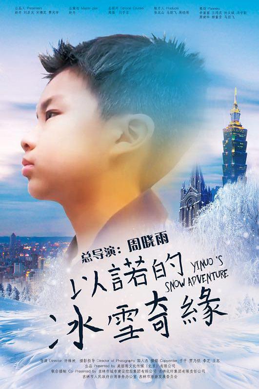 以诺的冰雪奇缘海报