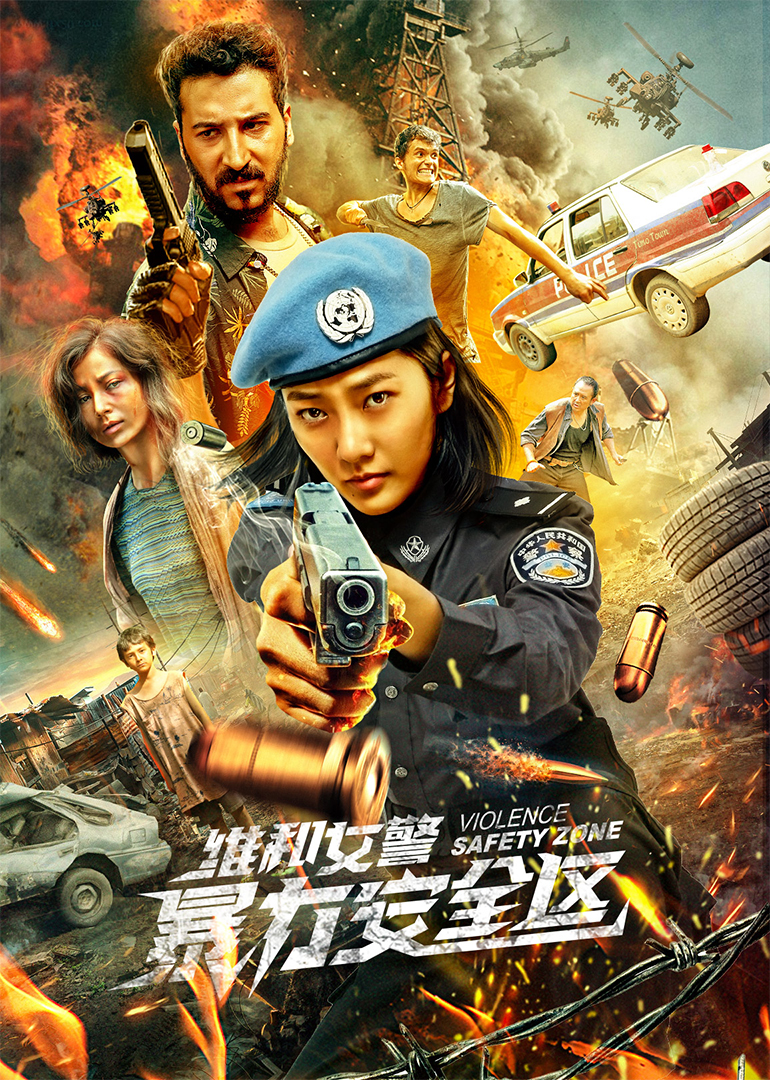 维和女警：暴力安全区海报