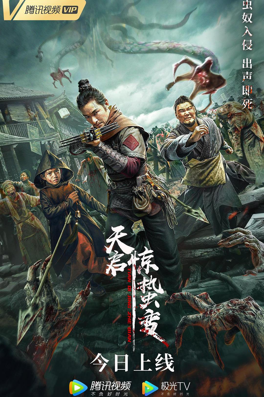 天启·惊蛰变海报