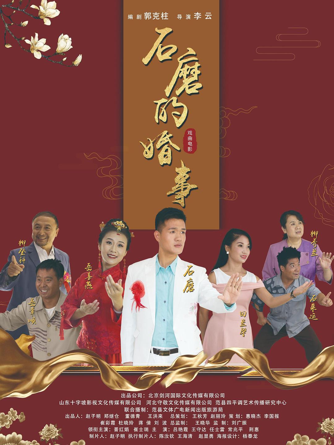 石磨的婚事海报