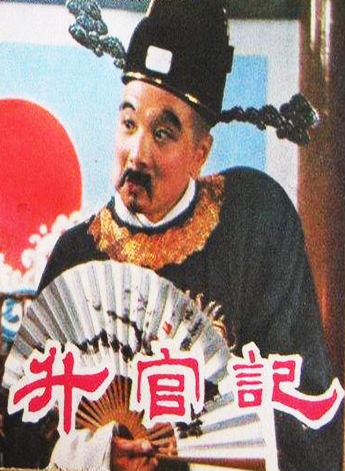 升官记海报