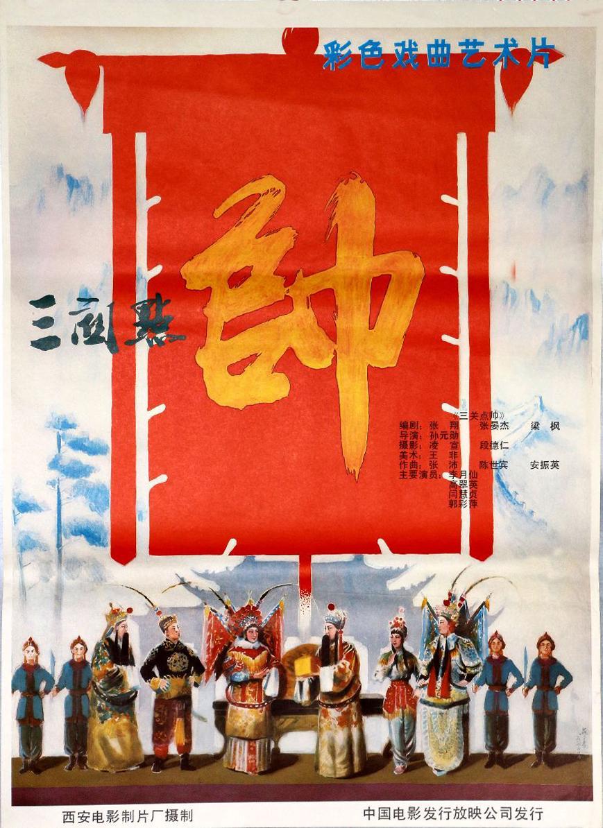 三关点帅海报