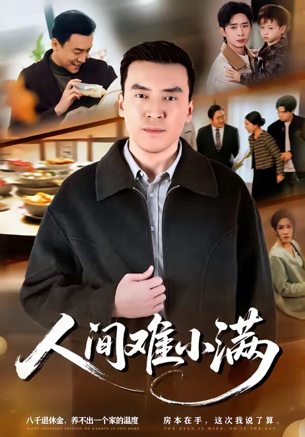 人间难小满海报