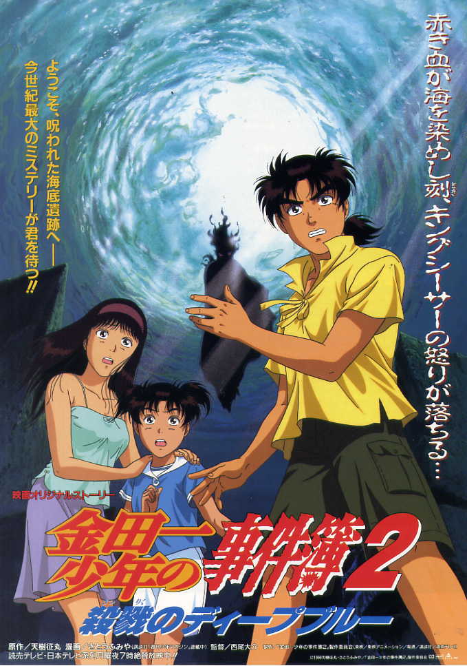 金田一少年事件簿2：杀戮的深蓝海报