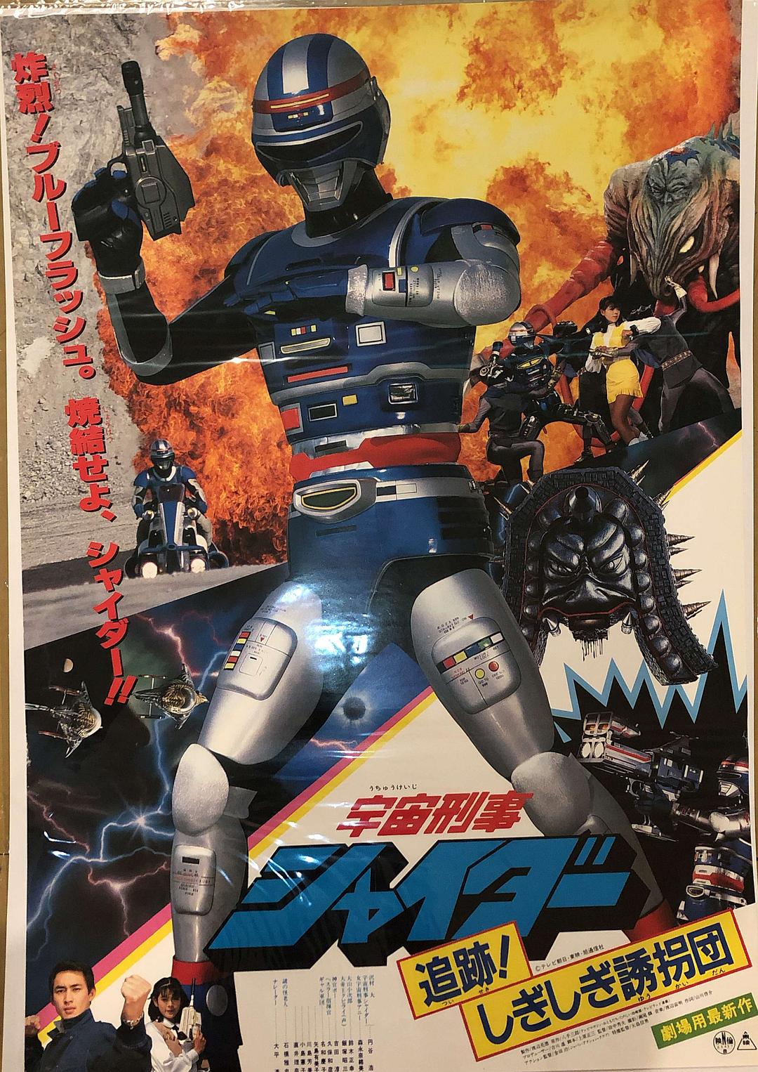宇宙刑事夏伊达 剧场版2海报