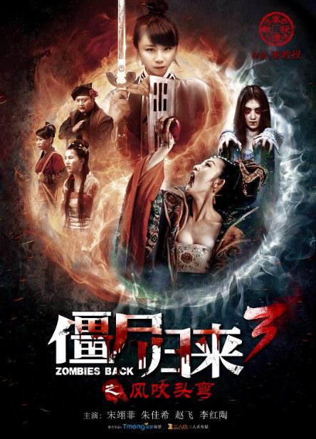 僵尸归来3：风吹头弯海报