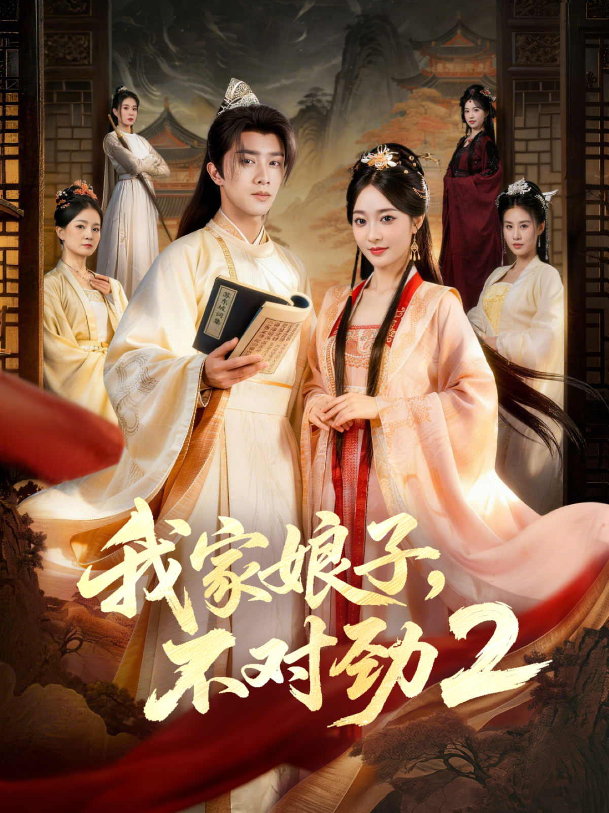 我家娘子，不对劲第二季海报