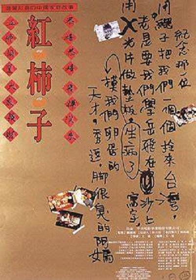 红柿子海报