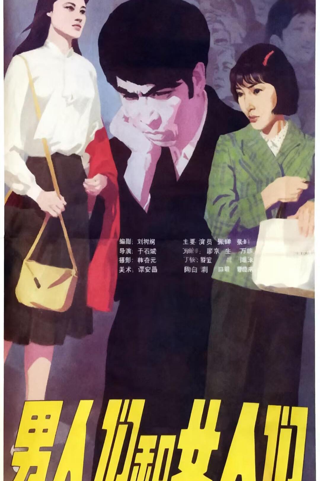 男人们和女人们海报