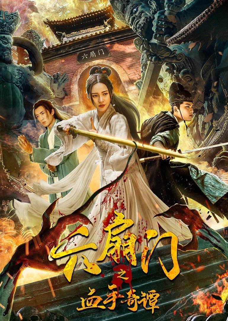 六扇门之血手奇谭海报