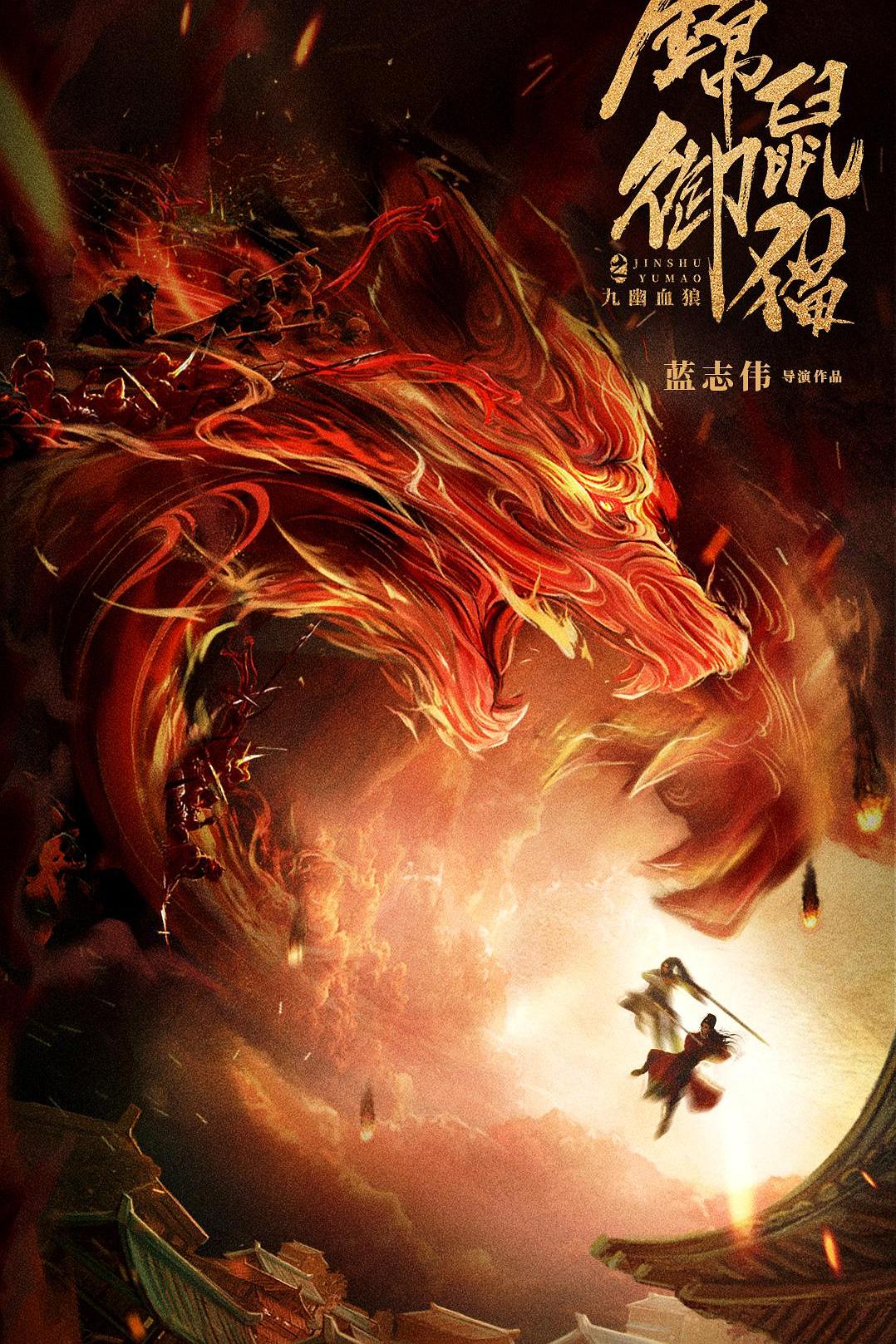 锦鼠御猫之九幽血狼海报