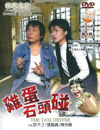鸡蛋碰石头海报