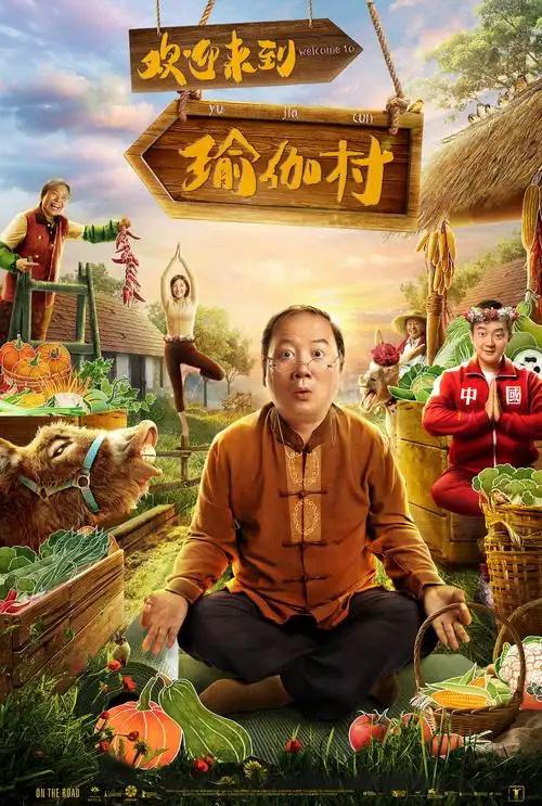 欢迎来到瑜伽村海报