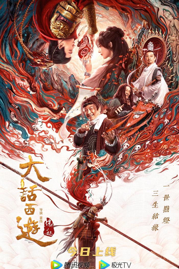 大话西游：缘起海报