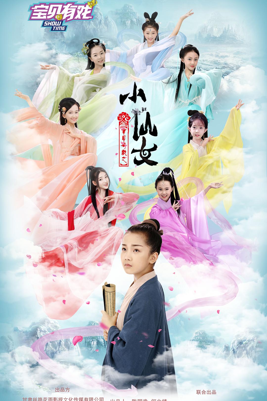 宝贝有戏之小仙女海报