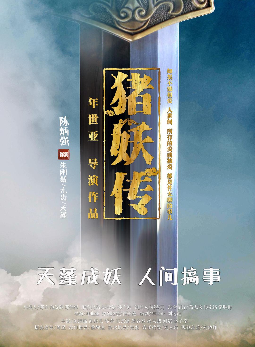 猪妖传海报
