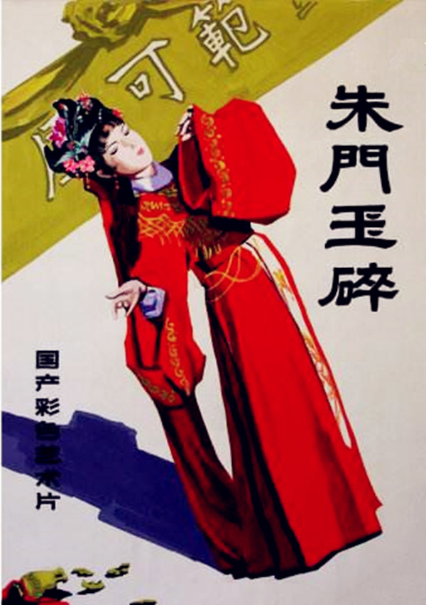 朱门玉碎海报