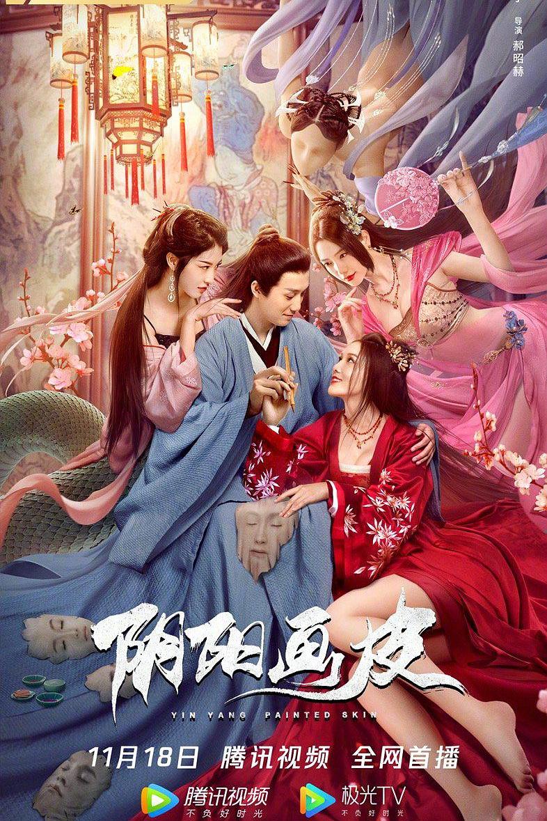 阴阳画皮海报