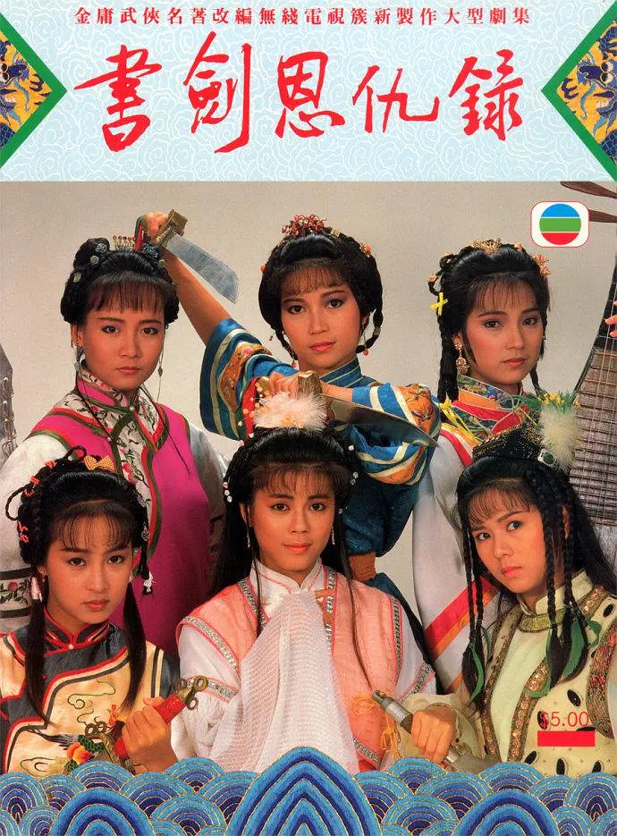 书剑恩仇录国语1987海报