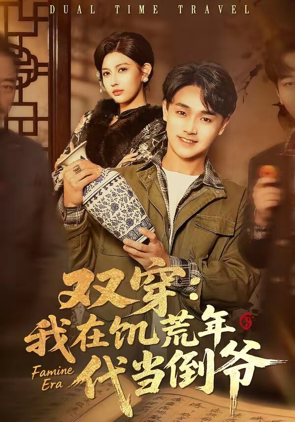 双穿：我在饥荒年代当倒爷海报