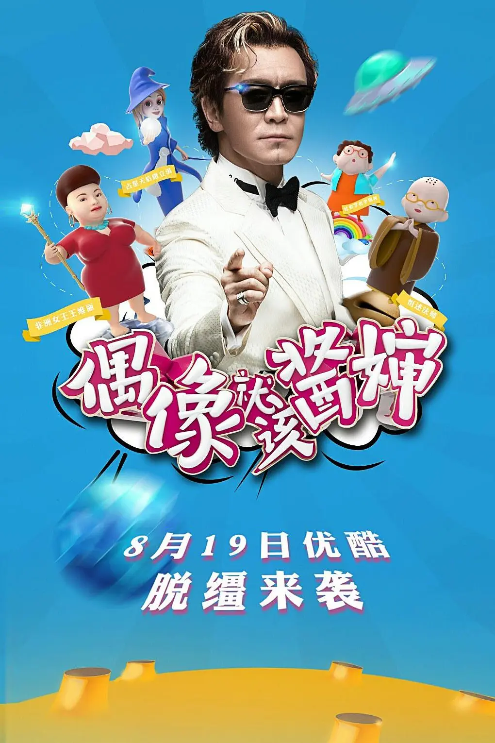 偶像就该酱婶海报