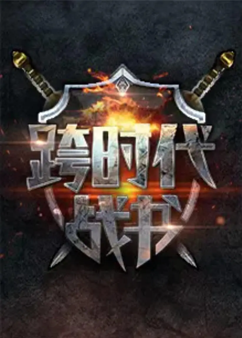 跨时代战书2016海报