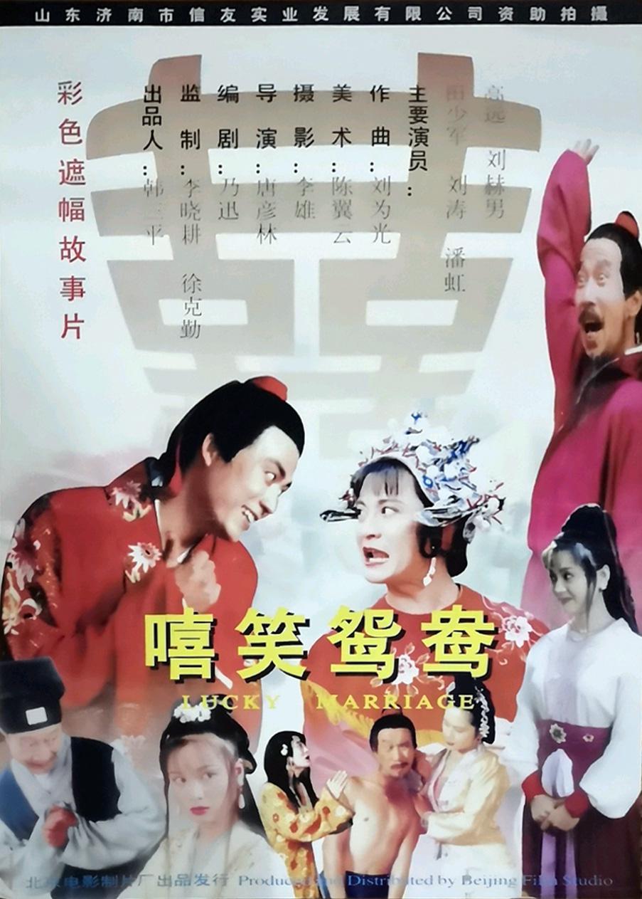嘻笑鸳鸯海报