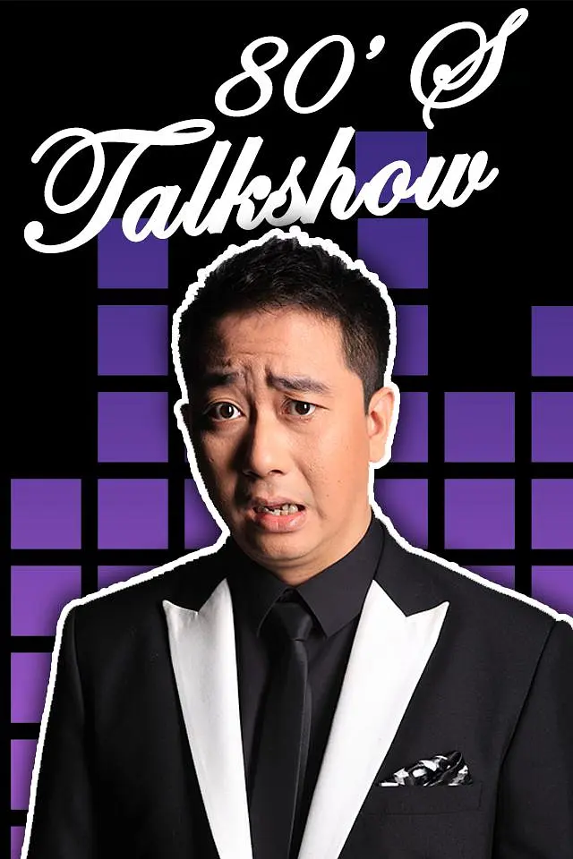 今晚80后脱口秀2017海报