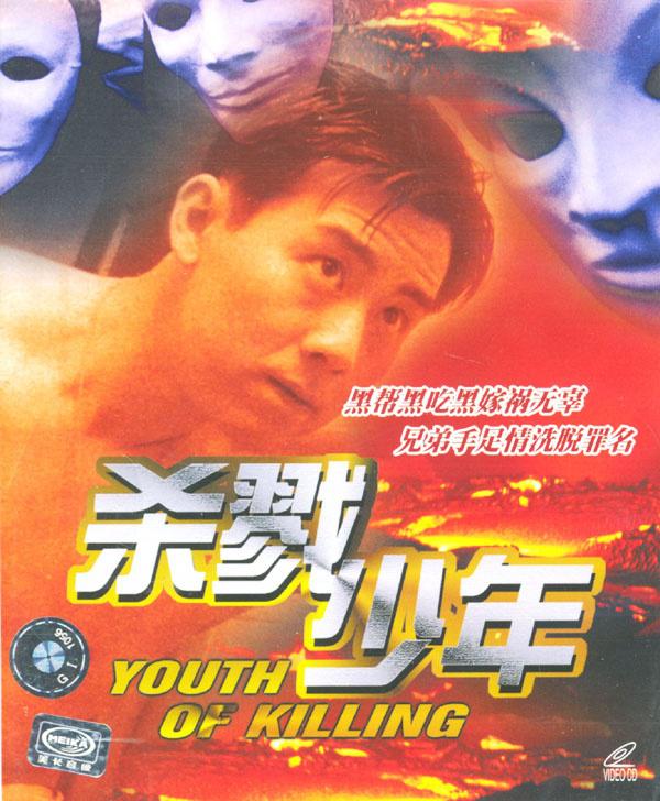 杀戮少年海报