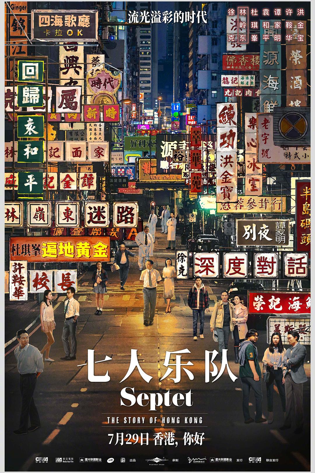 七人乐队（国语）海报