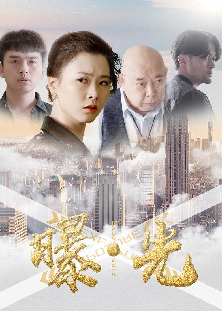 曝·光海报