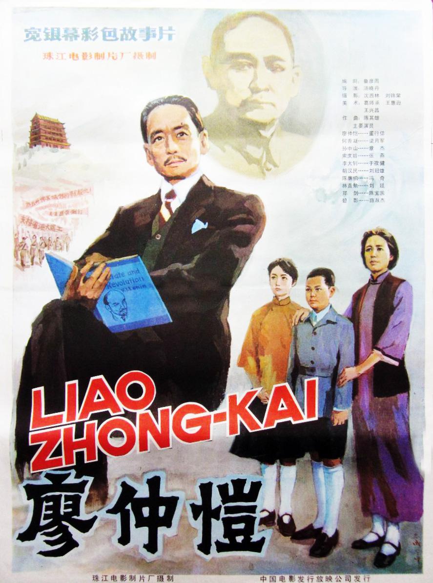 廖仲恺海报