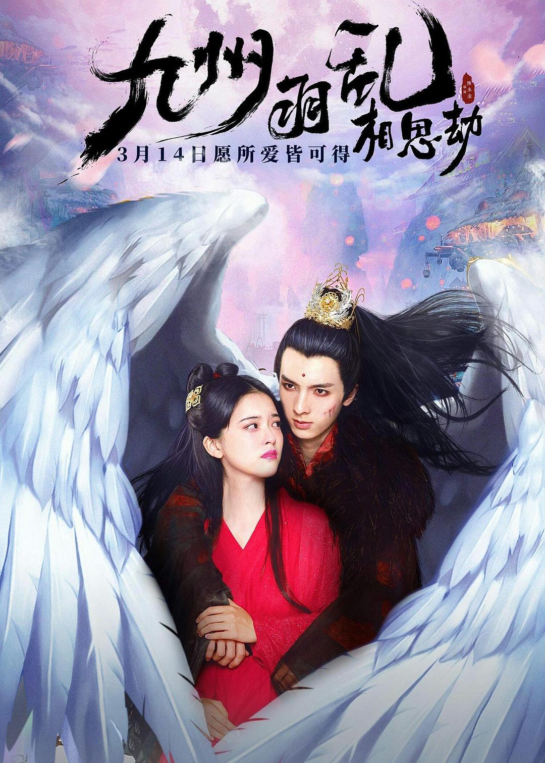 九州羽乱·相思劫海报
