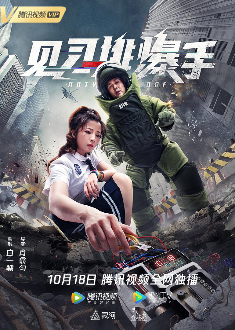 见习排爆手海报