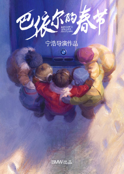 巴依尔的春节海报