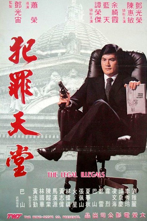知法犯法海报