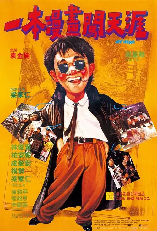 一本漫画闯天涯（粤语）海报