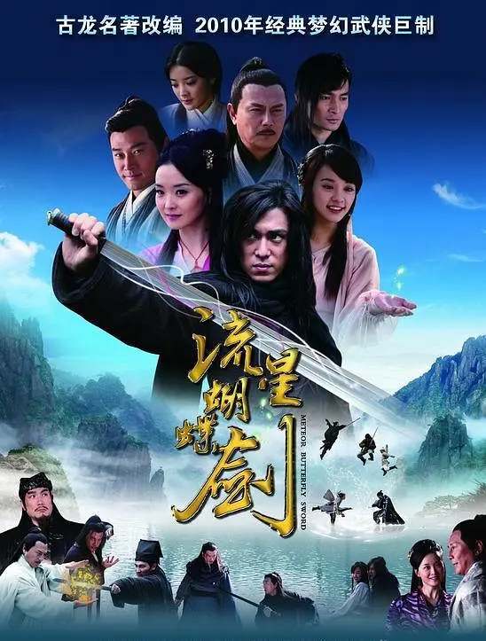 流星蝴蝶剑国语2010海报