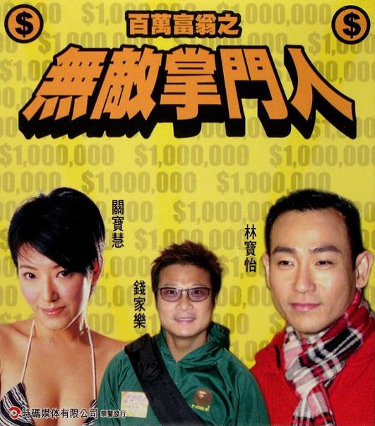百万富翁-无敌掌门人海报