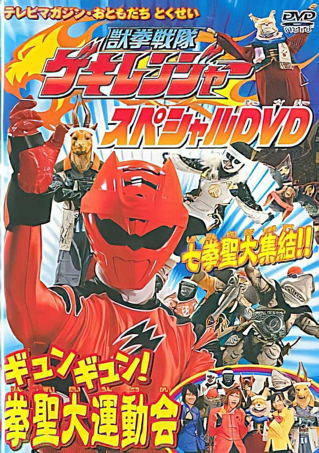 兽拳战队激气连者 特别DVD gyungyun！拳圣大运动会海报