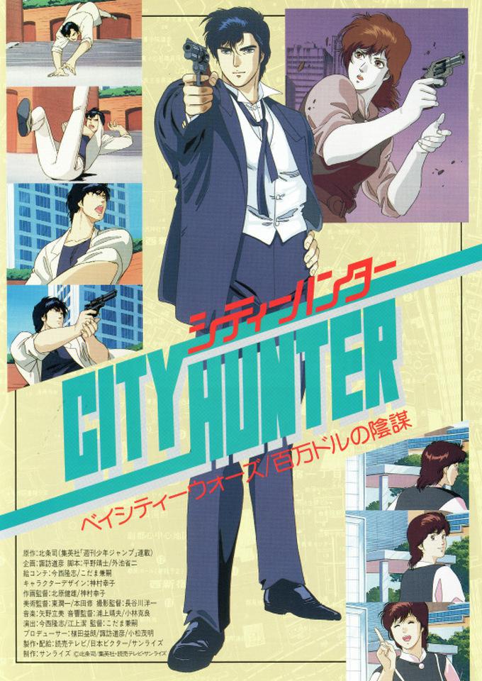 城市猎人剧场版：百万美元阴谋海报